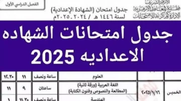 جدول امتحانات الشهادة الاعدادية الترم الاول 2025 محافظة الشرقية – صحيفة الخبر