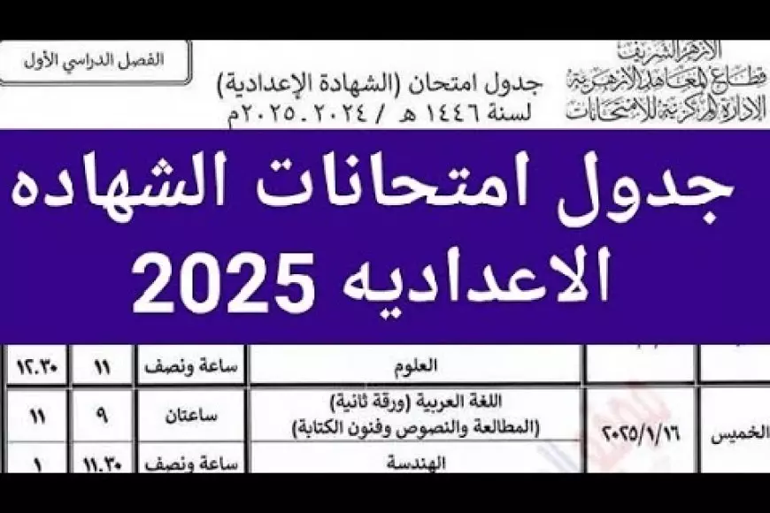 جدول امتحانات الشهادة الاعدادية الترم الاول 2025 محافظة الشرقية – صحيفة الخبر