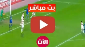 بث مباشر مباراة الزمالك اليوم في كأس مصر 2025 ماتش الزمالك وابو قير للاسمده والقنوات الناقله – صحيفة الخبر