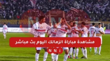 بث مباشر مشاهدة مباراة الزمالك ضد أبو قير للأسمدة اليوم في ماتش كأس مصر – صحيفة الخبر