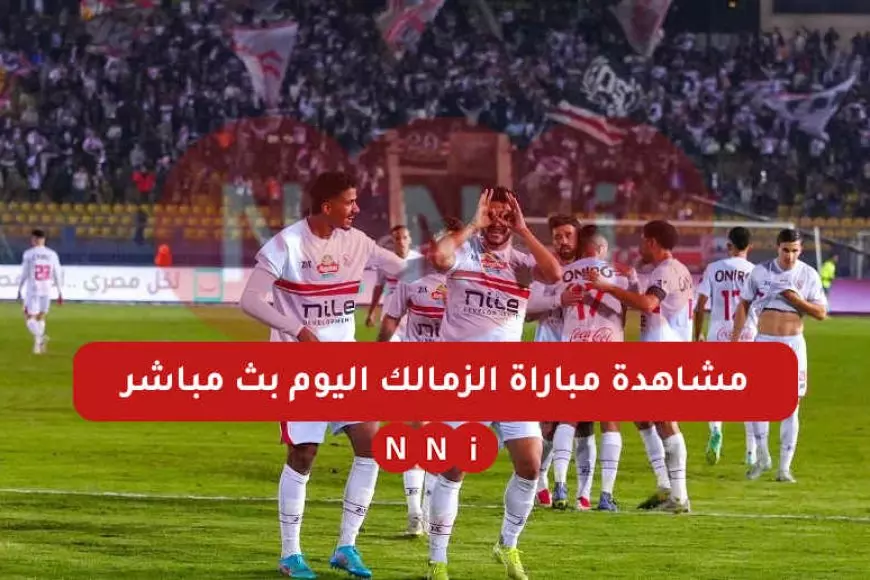 بث مباشر مشاهدة مباراة الزمالك ضد أبو قير للأسمدة اليوم في ماتش كأس مصر – صحيفة الخبر