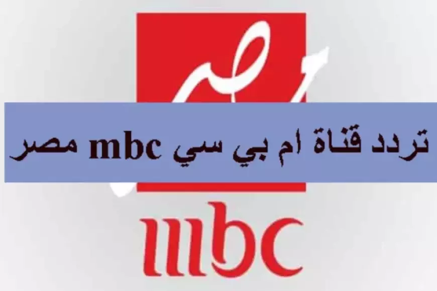 تردد قناة MBC Masr 1 الناقله لمباراه ريال مدريد اليوم ضد ريال مايوركا في كأس السوبر الاسباني 2025 – صحيفة الخبر