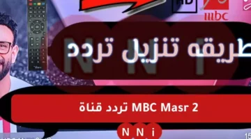 مجانا مباشر.. تردد قناة MBC Masr 2 الناقلة لمباراة الريال ضد مايوركا اليوم في كأس السوبر الاسباني – صحيفة الخبر