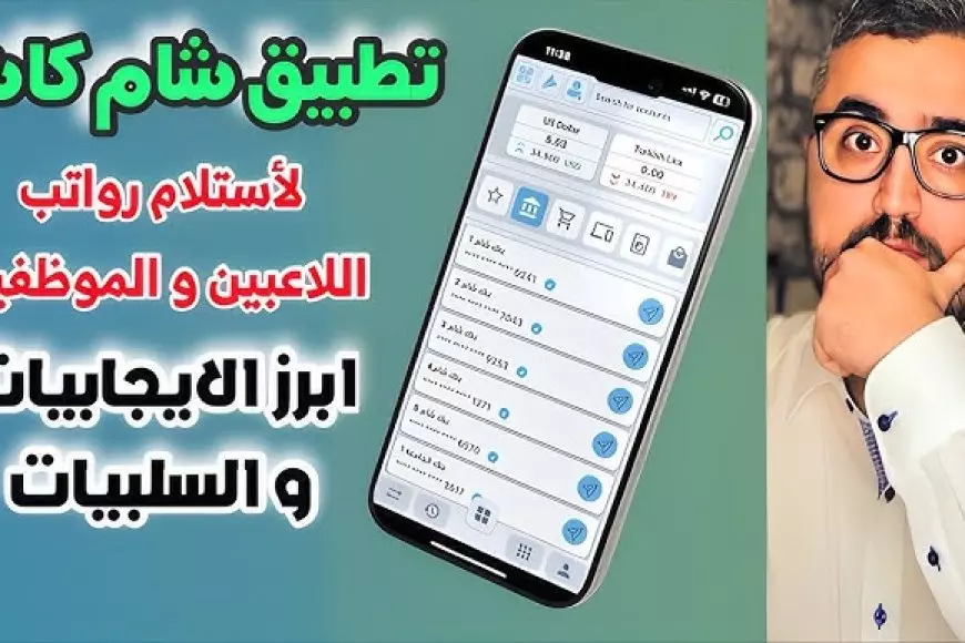 رابط تحميل تطبيق شام كاش عبر هواتف الأندرويد والآيفون وأهم مميزاته – صحيفة الخبر