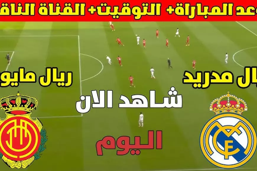 القنوات الناقلة لمباراة ريال مدريد وريال مايوركا اليوم في نصف نهائي كأس السوبر الإسباني 2025 – صحيفة الخبر