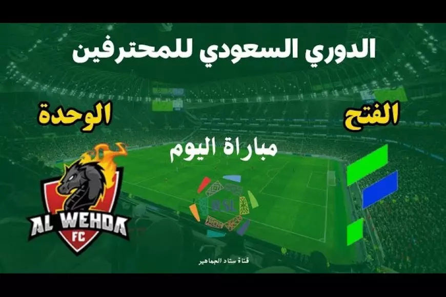 مباراة الفتح ضد الوحدة في الدوري السعودي الممتاز – صحيفة الخبر