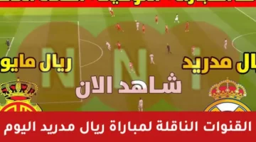 ملعب الجوهرة.. القنوات الناقلة لمباراة ريال مدريد اليوم ضد ريال مايوركا في نصف نهائي كأس السوبر الاسباني – صحيفة الخبر