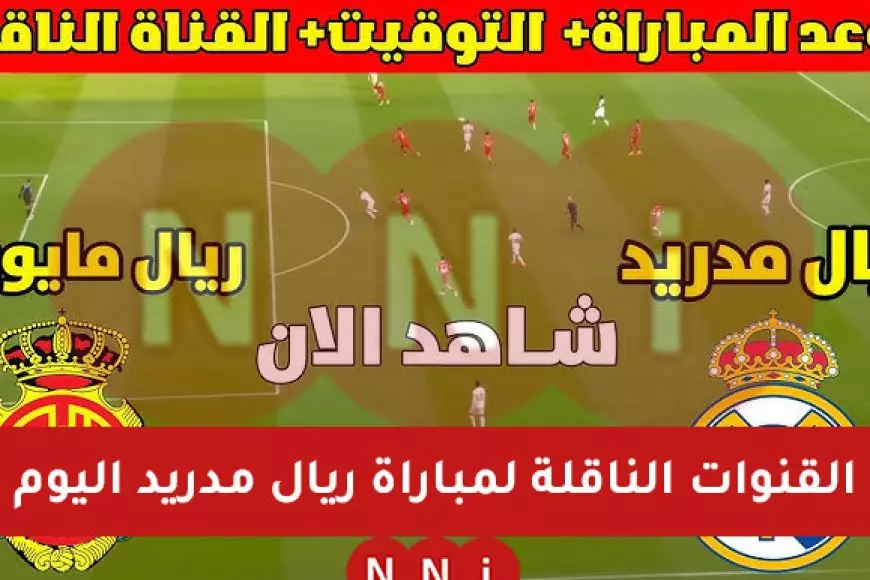 ملعب الجوهرة.. القنوات الناقلة لمباراة ريال مدريد اليوم ضد ريال مايوركا في نصف نهائي كأس السوبر الاسباني – صحيفة الخبر