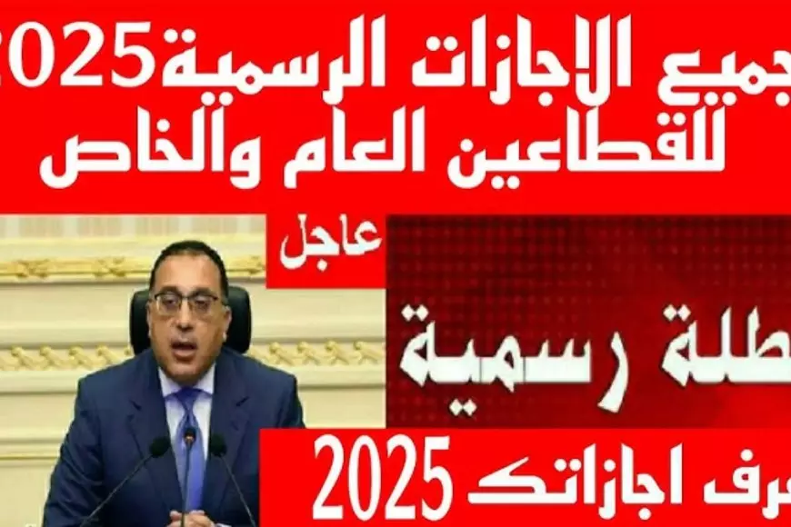 مجلس الوزراء يعلن موعد إجازة 25 يناير 2025 في مصر وهل سيتم ترحيلها ام لا؟ – صحيفة الخبر