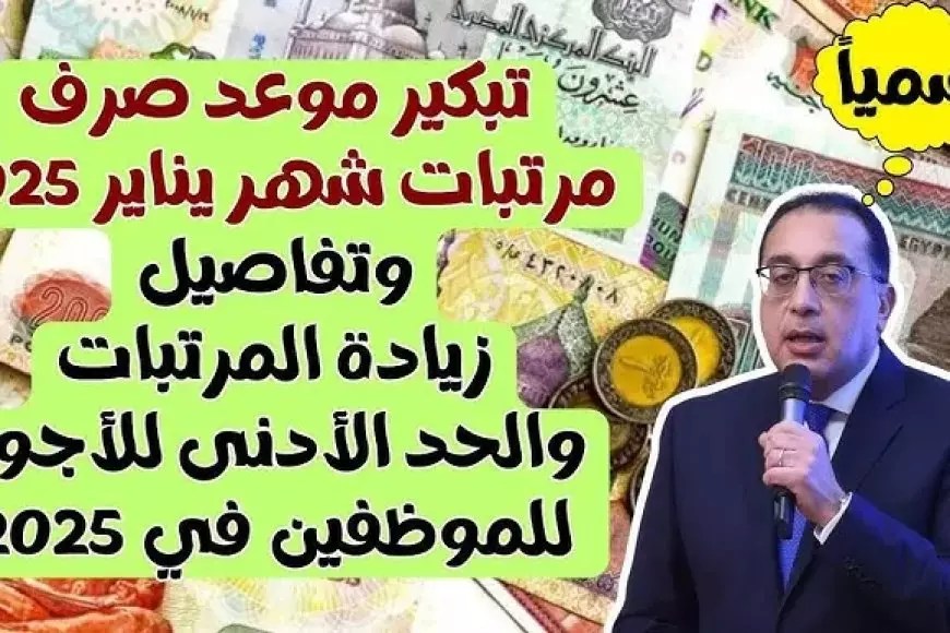 عاجل الأن.. موعد صرف مرتبات شهر يناير 2025 للعاملين بالدولة المصرية وأماكن الصرف وفق بيان وزارة المالية – صحيفة الخبر