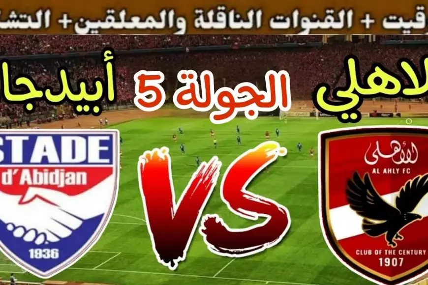 قائمة الأهلي بدون المحترفين.. ماتش الاهلي واستاد ابيدجان في الجولة الـ 5 من دوري ابطال افريقيا 2024-2025 – صحيفة الخبر