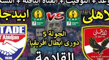 Al-AHLY.. معلق مباراة الاهلي وستاد ابيدجان السبت 11-1-2025 في دورى أبطال أفريقيا والقنوات الناقلة – صحيفة الخبر