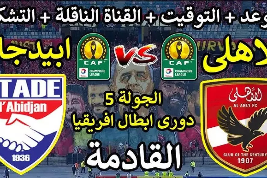 Al-AHLY.. معلق مباراة الاهلي وستاد ابيدجان السبت 11-1-2025 في دورى أبطال أفريقيا والقنوات الناقلة – صحيفة الخبر