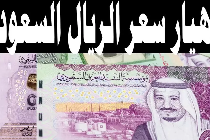 سعر الريال السعودي اليوم مقابل الجنيه المصري للشراء و للبيع الاحد 12 يناير 2025 – صحيفة الخبر