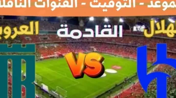 الزعيم والصدارة.. موعد مباراة الهلال اليوم امام العروبة في دورى روشن السعودي والقنوات الناقلة – صحيفة الخبر