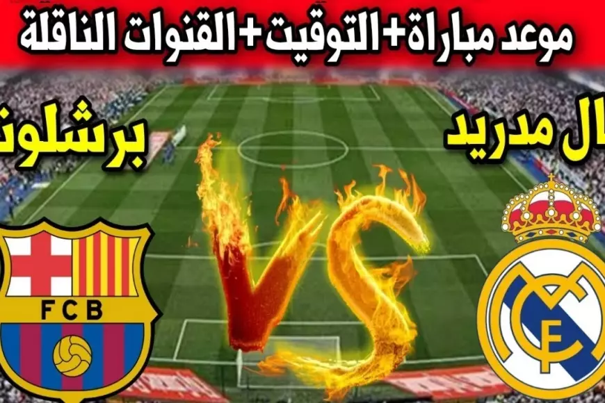 القنوات الناقلة لمباراة برشلونة وريال مدريد في نهائي السوبر الاسباني على ملعب الجوهرة المشعة بالمملكة – صحيفة الخبر