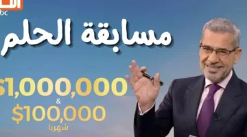 اكسب المليون.. الاشتراك في مسابقة الحلم 2025 مع الإعلامي مصطفي الآغا – صحيفة الخبر