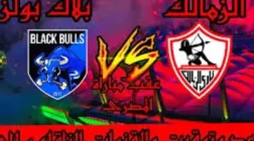 ماتش الزمالك.. القنوات الناقلة لمباراة الزمالك القادمة في الجولة الـ5 من بطولة كأس الكونفدرالية الأفريقية 2024/2025 – صحيفة الخبر