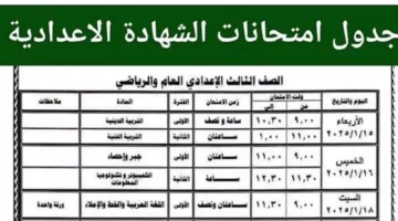 استعدوا يا طلاب .. جدول امتحانات الصف الثالث الاعدادي ترم اول القاهرة لجميع المواد – صحيفة الخبر