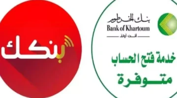 فتح حساب بنك الخرطوم اون لاين من خلال تطبيق بنكك او عبر الموقع الالكتروني bankofkhartoum.com – صحيفة الخبر