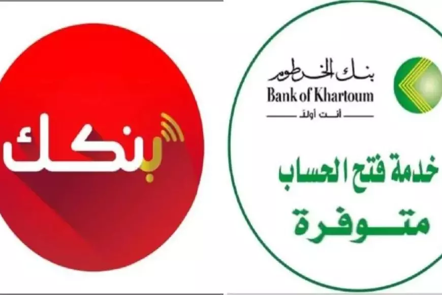 فتح حساب بنك الخرطوم اون لاين من خلال تطبيق بنكك او عبر الموقع الالكتروني bankofkhartoum.com – صحيفة الخبر