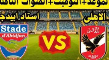 مباشر ماتش الاهلي اليوم .. القنوات المفتوحة الناقلة لمباراة الأهلي ضد ستاد أبيدجان اليوم في دوري أبطال أفريقيا – صحيفة الخبر