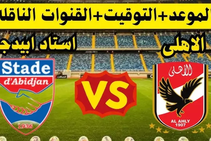 مباشر ماتش الاهلي اليوم .. القنوات المفتوحة الناقلة لمباراة الأهلي ضد ستاد أبيدجان اليوم في دوري أبطال أفريقيا – صحيفة الخبر