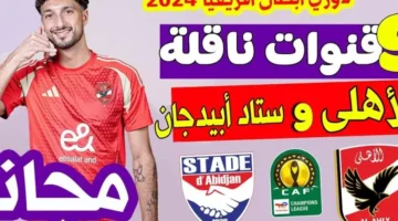 الماتش بجودة HD.. موعد مباراة الاهلي وستاد ابيدجان في الجولة الـ5 دوري أبطال أفريقيا والقنوات الناقلة – صحيفة الخبر