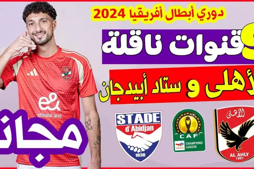 الماتش بجودة HD.. موعد مباراة الاهلي وستاد ابيدجان في الجولة الـ5 دوري أبطال أفريقيا والقنوات الناقلة – صحيفة الخبر