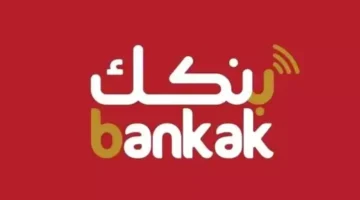 تطبيق بنكك أونلاين.. طريقة فتح حساب في بنك الخرطوم 2025 عبر استمارة تطبيق بنكك bankofkhartoum.com – صحيفة الخبر