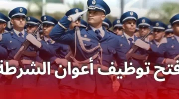 شروط التسجيل في مسابقة توظيف أعوان الشرطة 2025 الجزائر والمستندات المطلوبة للتسجيل – صحيفة الخبر