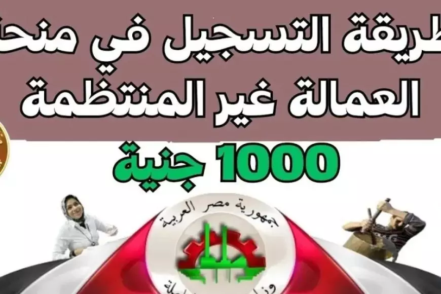 1000 جنيه.. رابط التقديم في منحة العمالة الغير منتظمة 2025 بالرقم القومي عبر موقع وزاره القوى العامله manpower.gov.eg