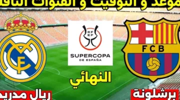 موعد مباراة الكلاسيكو في نهائي كأس السوبر الإسباني لعام 2024/2025 ماتش ريال مدريد وبرشلونة – صحيفة الخبر