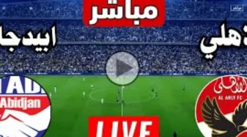 مباراة الأهلي اليوم مباشر ضد ستاد ابيدجان في الجولة الـ5 من دوري ابطال افريقيا يلا شوت جودة عالية بدون تقطيع – صحيفة الخبر