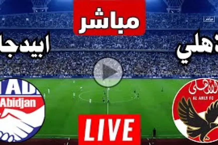 مباراة الأهلي اليوم مباشر ضد ستاد ابيدجان في الجولة الـ5 من دوري ابطال افريقيا يلا شوت جودة عالية بدون تقطيع – صحيفة الخبر