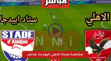 مباراة نادي ستاد أبيدجان ضد الأهلي بث مباشر اليوم بجودة عالية HD يلا شوت بطولة دوري ابطال افريقيا – صحيفة الخبر