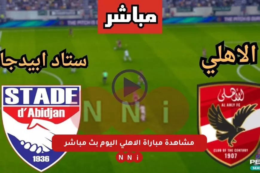 مباراة نادي ستاد أبيدجان ضد الأهلي بث مباشر اليوم بجودة عالية HD يلا شوت بطولة دوري ابطال افريقيا – صحيفة الخبر