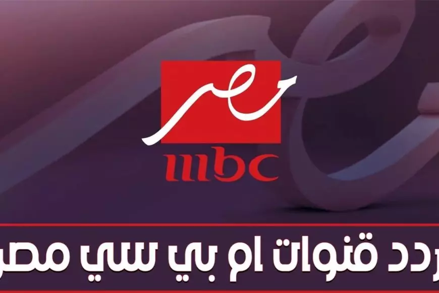 تردد قناة ام بي سي مصر 1 و2 الجديد 2025 القنوات الناقلة لمباراة ريال مدريد وبرشلونة في نهائي كأس السوبر الإسباني 2024/2025 – صحيفة الخبر