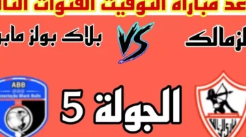 موعد مباراة الزمالك اليوم ضد بلاك بولز في بطولة الكونفيدرالية الافريقية 2025 – صحيفة الخبر