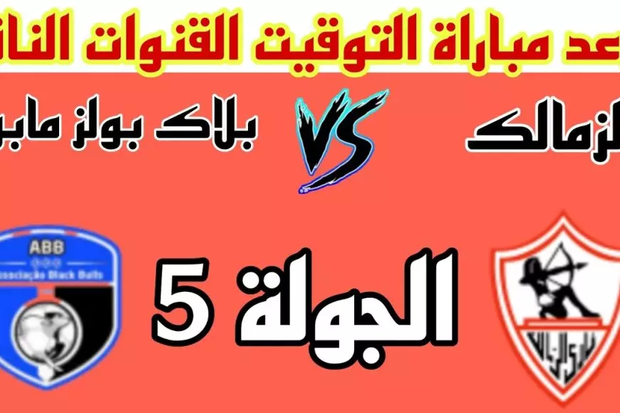 موعد مباراة الزمالك اليوم ضد بلاك بولز في بطولة الكونفيدرالية الافريقية 2025 – صحيفة الخبر