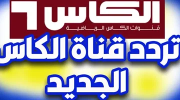 تردد قناة الكأس الرياضية 2025 علي التلفاز عبر النايل سات والعرب سات لمتابعة أهم المباريات – صحيفة الخبر