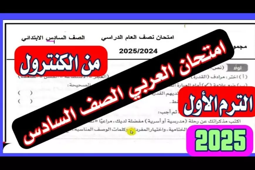 عاجل.. حقيقة تسريب امتحانات الصف السادس الابتدائي 2025 في كل المحافظات – صحيفة الخبر