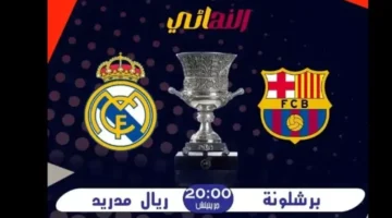 الريال ضد برشلونة.. القنوات الناقلة لمباراة نهائي السوبر الاسباني 2025 اتفرج ببلاش – صحيفة الخبر