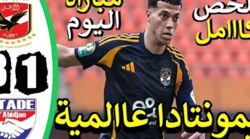 الصدارة اهلاوية.. ترتيب مجموعة الاهلي في دوري ابطال افريقيا 2025 بعد هاتريك امام عاشور اليوم – صحيفة الخبر