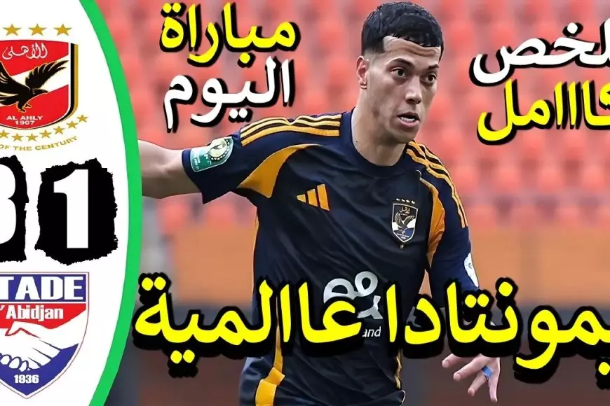 الصدارة اهلاوية.. ترتيب مجموعة الاهلي في دوري ابطال افريقيا 2025 بعد هاتريك امام عاشور اليوم – صحيفة الخبر