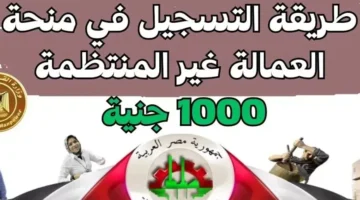 شروط صرف منحه العماله الغير منتظمه 1000 جنيه رابط التسجيل بها