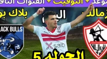 القنوات الناقلة لمباراة الزمالك وبلاك بولز اليوم في بطولة الكونفدرالية الإفريقية وموعد المباراة – صحيفة الخبر