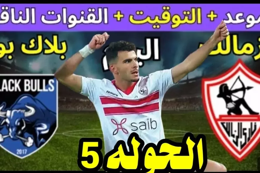 القنوات الناقلة لمباراة الزمالك وبلاك بولز اليوم في بطولة الكونفدرالية الإفريقية وموعد المباراة – صحيفة الخبر