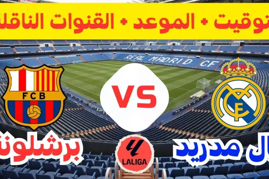 الريال ضد البارسا.. القنوات الناقلة لمباراة ريال مدريد ضد برشلونة اليوم في كأس السوبر الإسباني 2025 – صحيفة الخبر