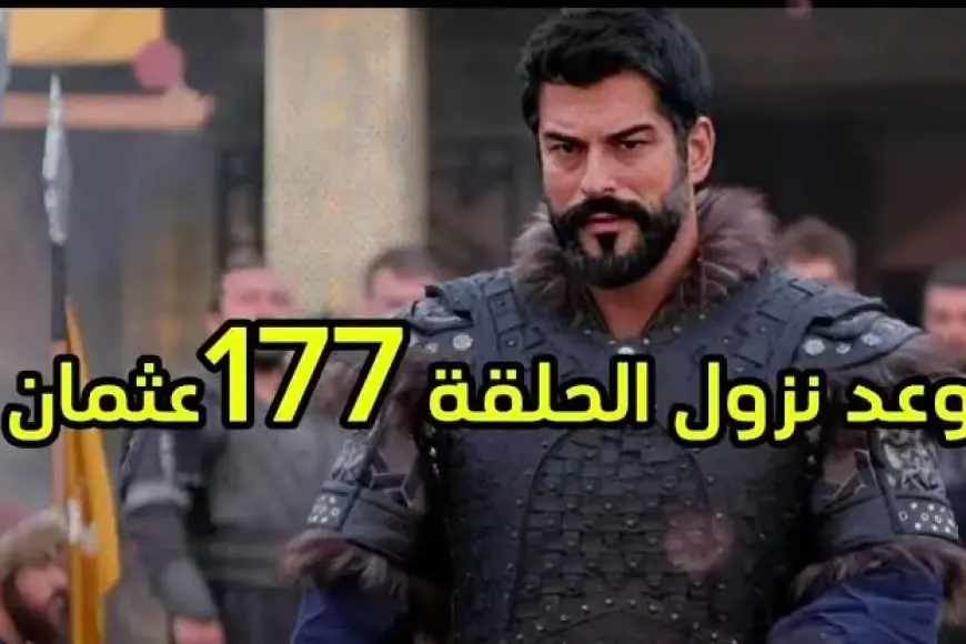 موعد الحلقة 177 من مسلسل قيامة عثمان قصة عشق وعبر قناة الفجر الجزائرية